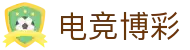电竞博彩_登录注册最新网址